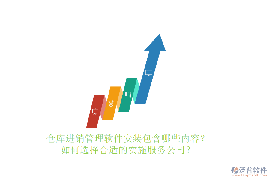 倉庫進(jìn)銷管理軟件安裝包含哪些內(nèi)容？如何選擇合適的實施服務(wù)公司？