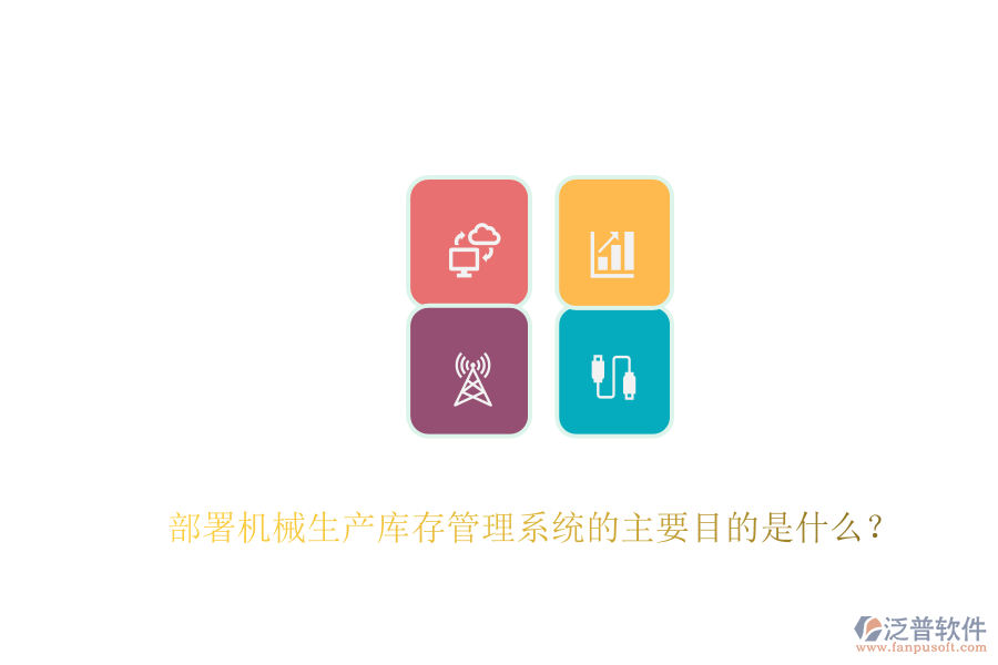 部署機械生產(chǎn)庫存管理系統(tǒng)的主要目的是什么？