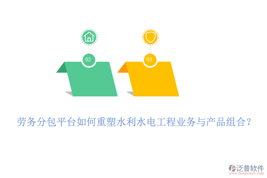 勞務(wù)分包平臺如何重塑水利水電工程業(yè)務(wù)與產(chǎn)品組合？