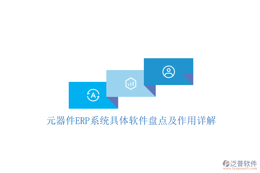 元器件ERP系統(tǒng)具體軟件盤(pán)點(diǎn)及作用詳解