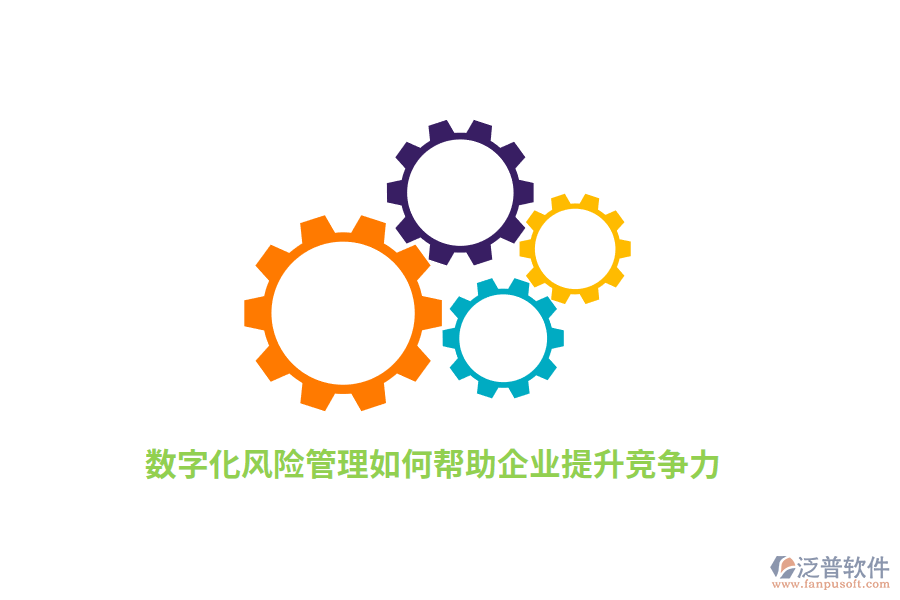 數(shù)字化風險管理如何幫助企業(yè)提升競爭力？