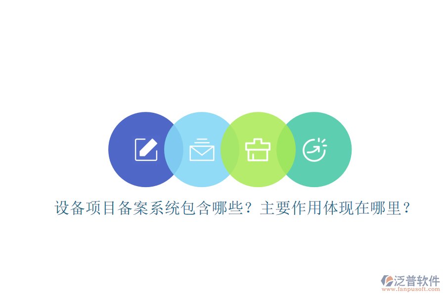 設(shè)備項(xiàng)目備案系統(tǒng)包含哪些？主要作用體現(xiàn)在哪里？