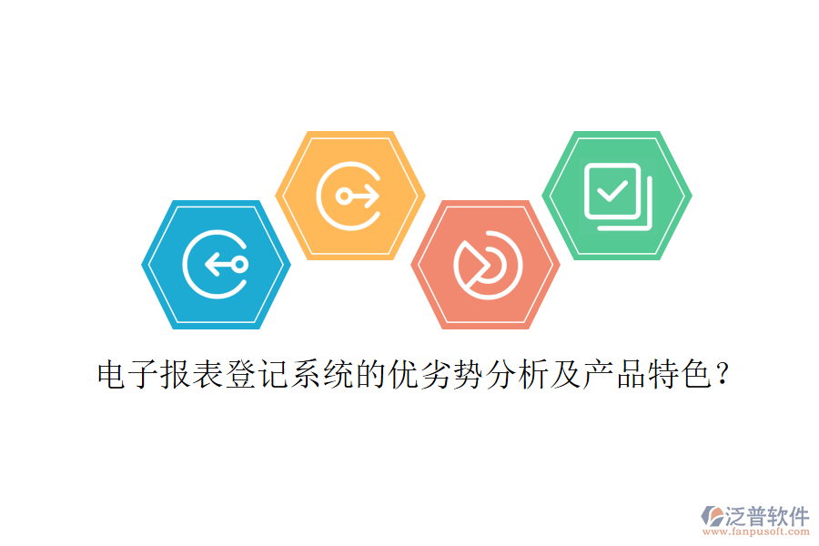 電子報表登記系統(tǒng)的優(yōu)劣勢分析及產(chǎn)品特色？