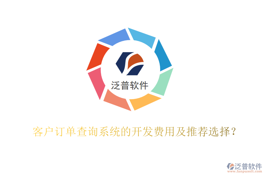 客戶訂單查詢系統(tǒng)的開發(fā)費(fèi)用及推薦選擇？