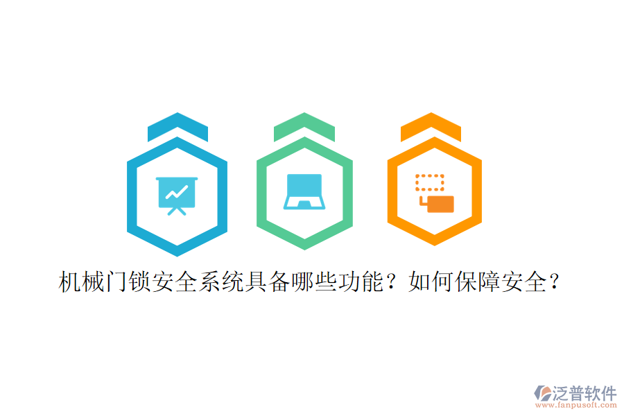 機(jī)械門鎖安全系統(tǒng)具備哪些功能？如何保障安全？