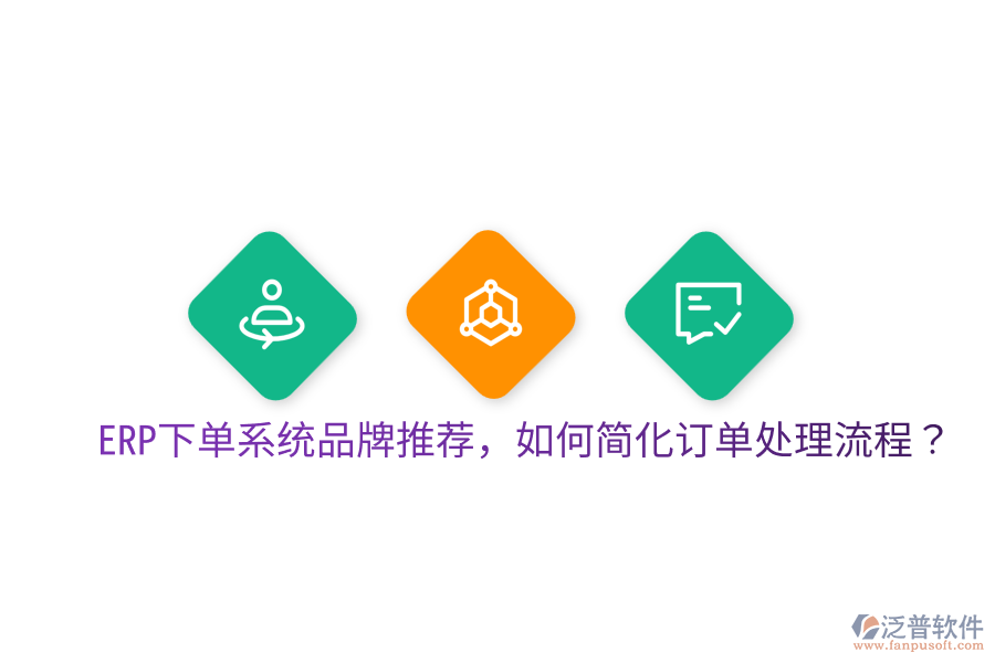  ERP下單系統(tǒng)品牌推薦，如何簡化訂單處理流程？