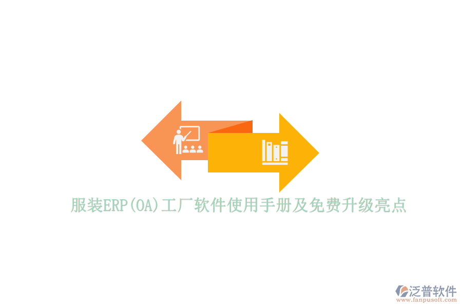 服裝ERP(OA)工廠軟件使用手冊及免費升級亮點