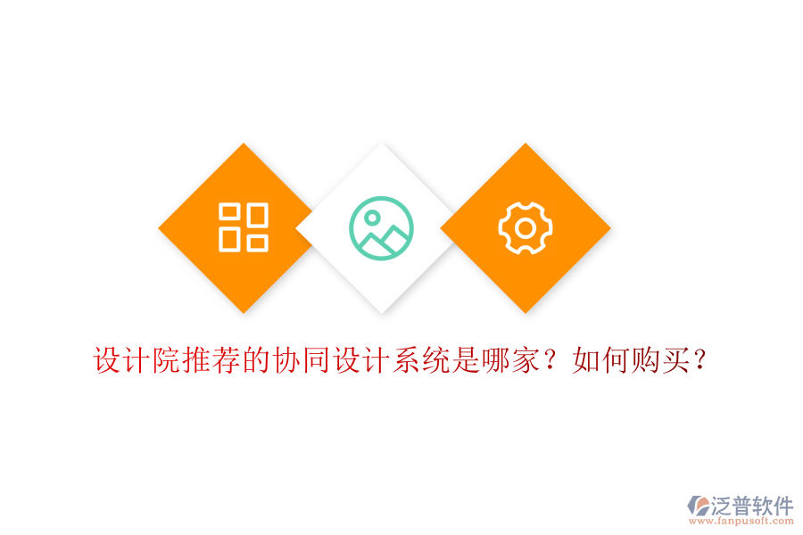設(shè)計(jì)院推薦的協(xié)同設(shè)計(jì)系統(tǒng)是哪家？如何購(gòu)買(mǎi)？