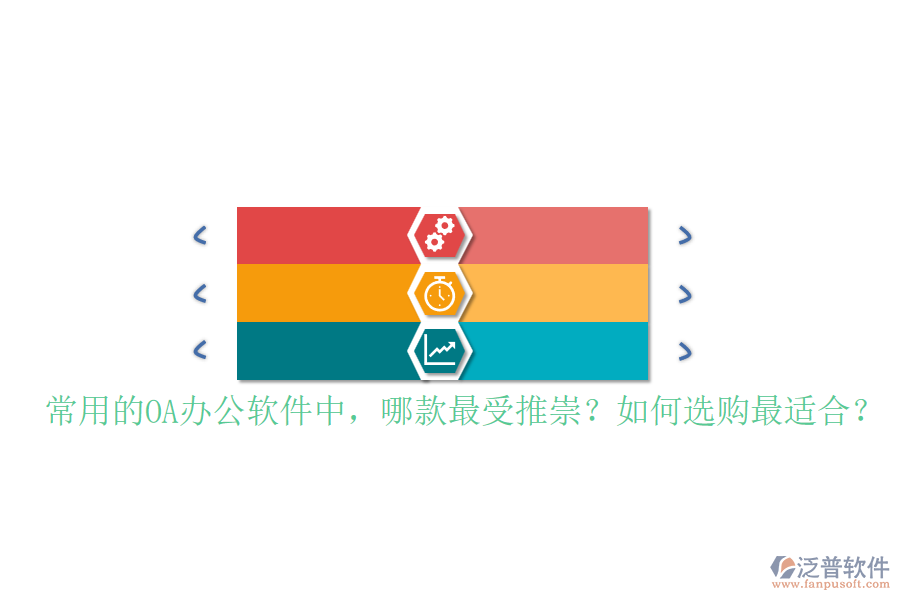 常用的OA辦公軟件中，哪款最受推崇？如何選購最適合？