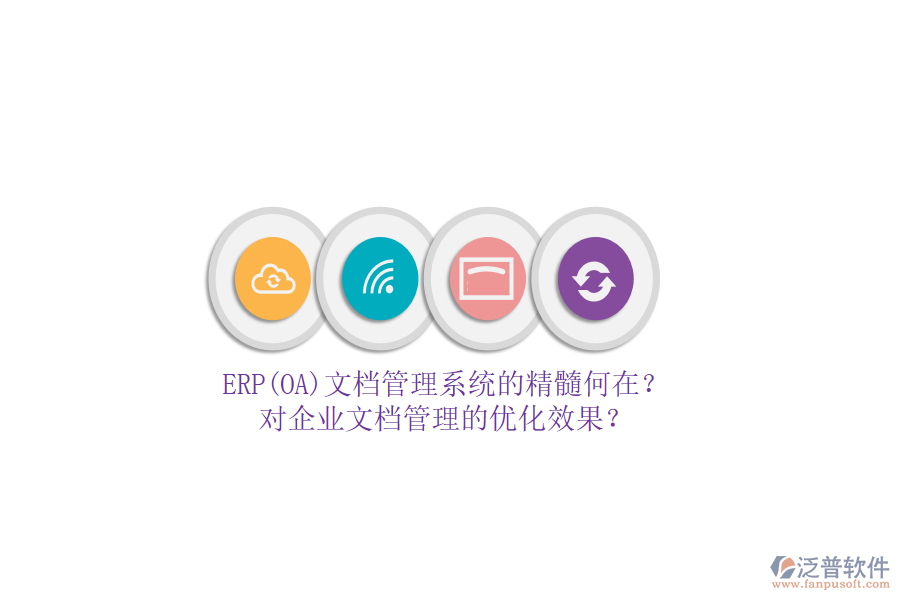 ERP(OA)文檔管理系統(tǒng)的精髓何在？對(duì)企業(yè)文檔管理的優(yōu)化效果？