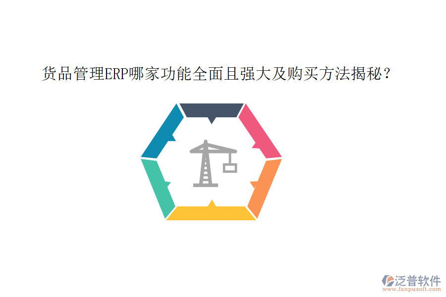 貨品管理ERP哪家功能全面且強大及購買方法揭秘？