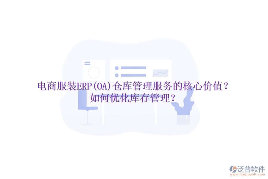 電商服裝ERP(OA)倉(cāng)庫(kù)管理服務(wù)的核心價(jià)值？如何優(yōu)化庫(kù)存管理？