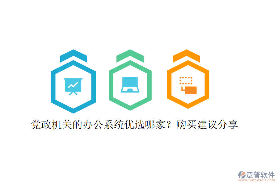 黨政機(jī)關(guān)的辦公系統(tǒng)優(yōu)選哪家？購買建議分享