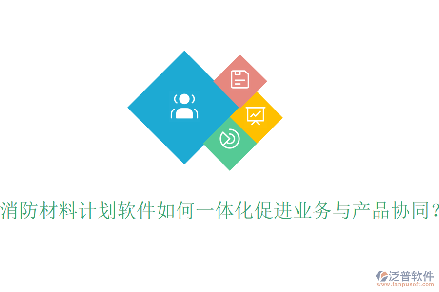 消防材料計(jì)劃軟件如何一體化促進(jìn)業(yè)務(wù)與產(chǎn)品協(xié)同？