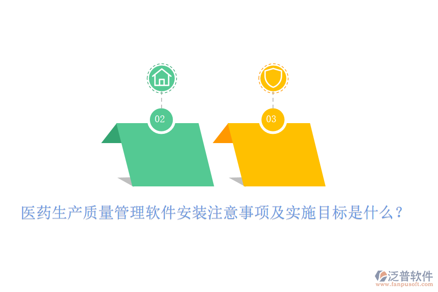 醫(yī)藥生產(chǎn)質(zhì)量管理軟件安裝注意事項及實施目標是什么？