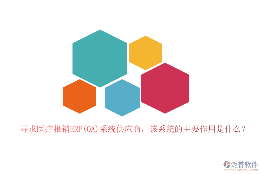 尋求醫(yī)療報銷ERP(OA)系統(tǒng)供應(yīng)商，該系統(tǒng)的主要作用是什么？