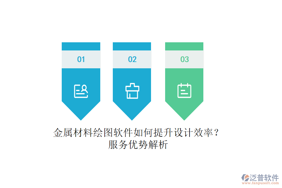 金屬材料繪圖軟件如何提升設(shè)計效率？服務(wù)優(yōu)勢解析