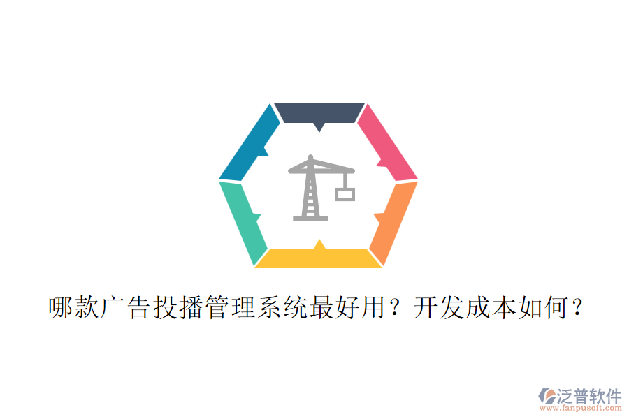哪款廣告投播管理系統(tǒng)最好用？開(kāi)發(fā)成本如何？