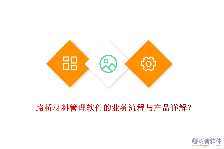 路橋材料管理軟件的業(yè)務(wù)流程與產(chǎn)品詳解？