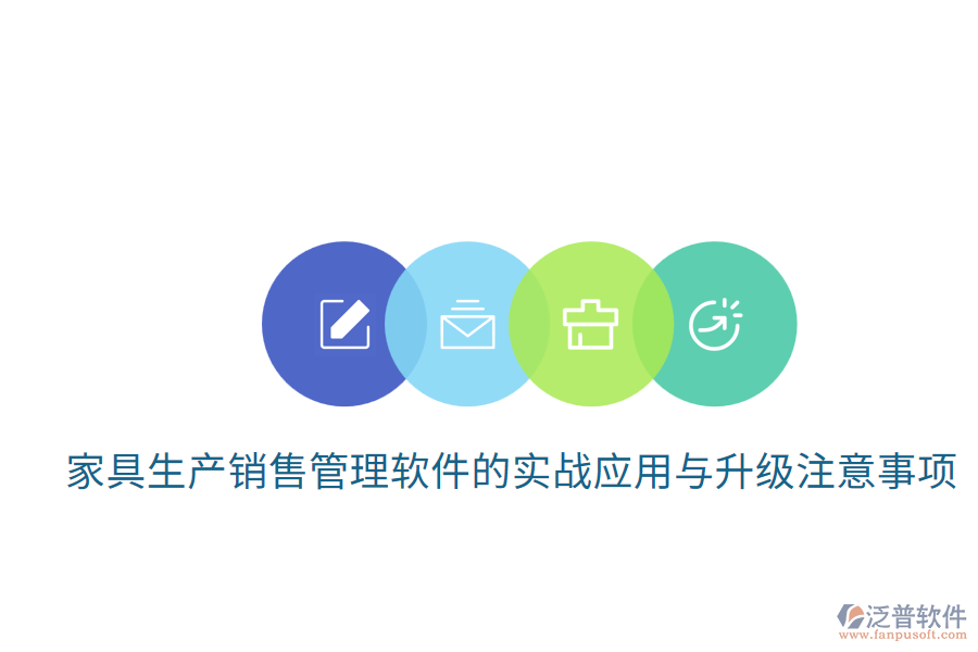  家具生產(chǎn)銷售管理軟件的實(shí)戰(zhàn)應(yīng)用與升級注意事項(xiàng)
