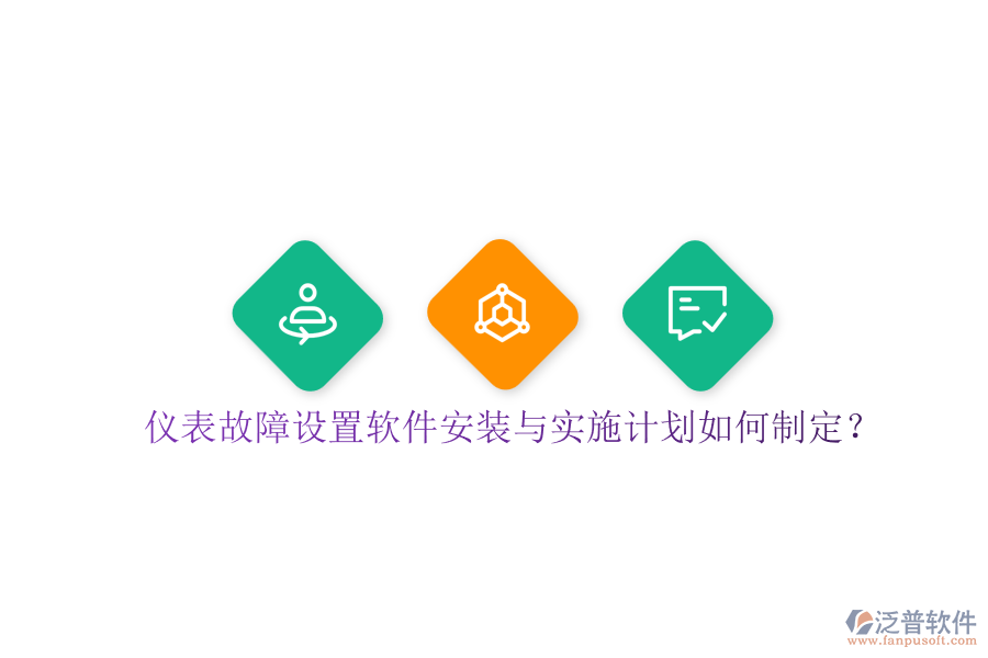 儀表故障設(shè)置軟件安裝與實(shí)施計(jì)劃如何制定？