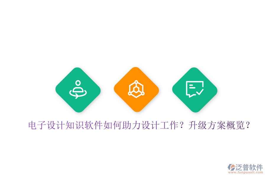 電子設(shè)計知識軟件如何助力設(shè)計工作？升級方案概覽？