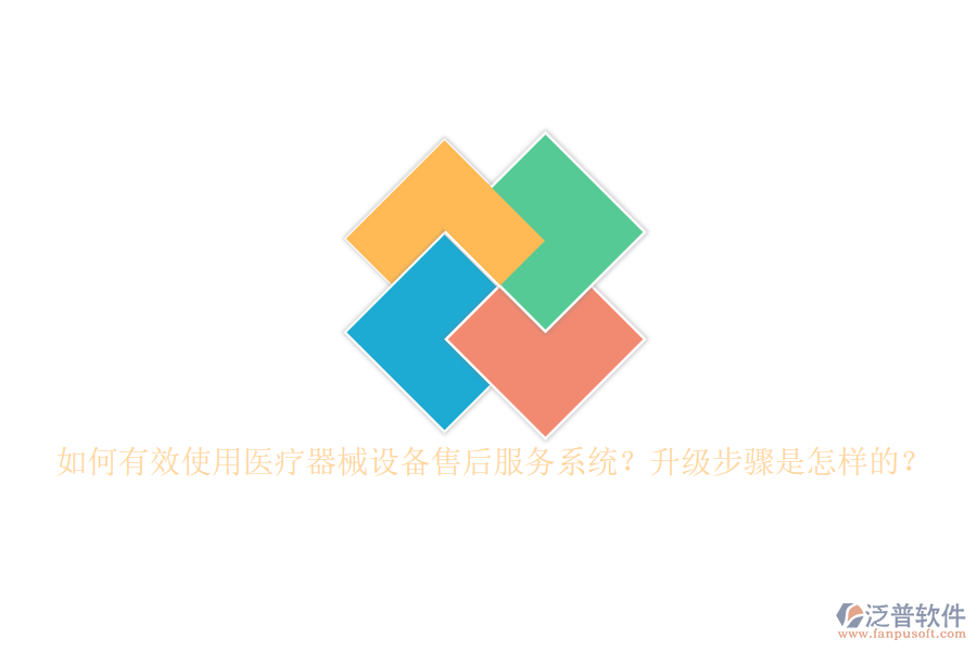 如何有效使用醫(yī)療器械設(shè)備售后服務(wù)系統(tǒng)？升級步驟是怎樣的？