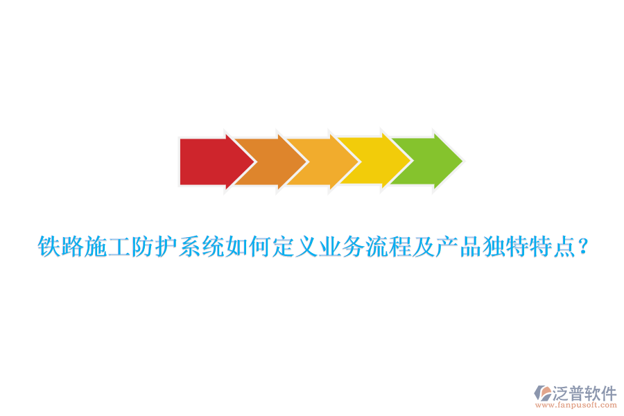 鐵路施工防護(hù)系統(tǒng)如何定義業(yè)務(wù)流程及產(chǎn)品獨(dú)特特點(diǎn)？