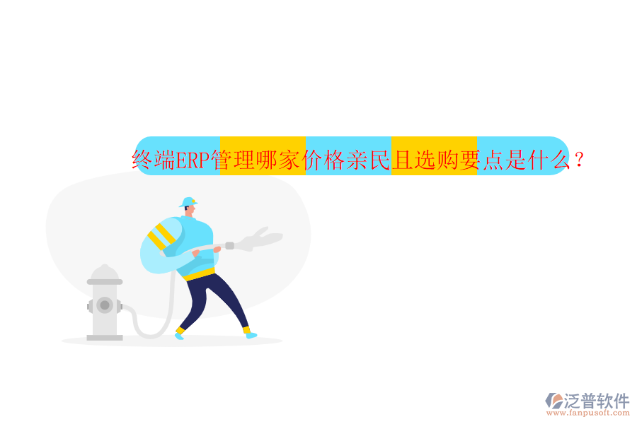 終端ERP管理哪家價(jià)格親民且選購要點(diǎn)是什么？