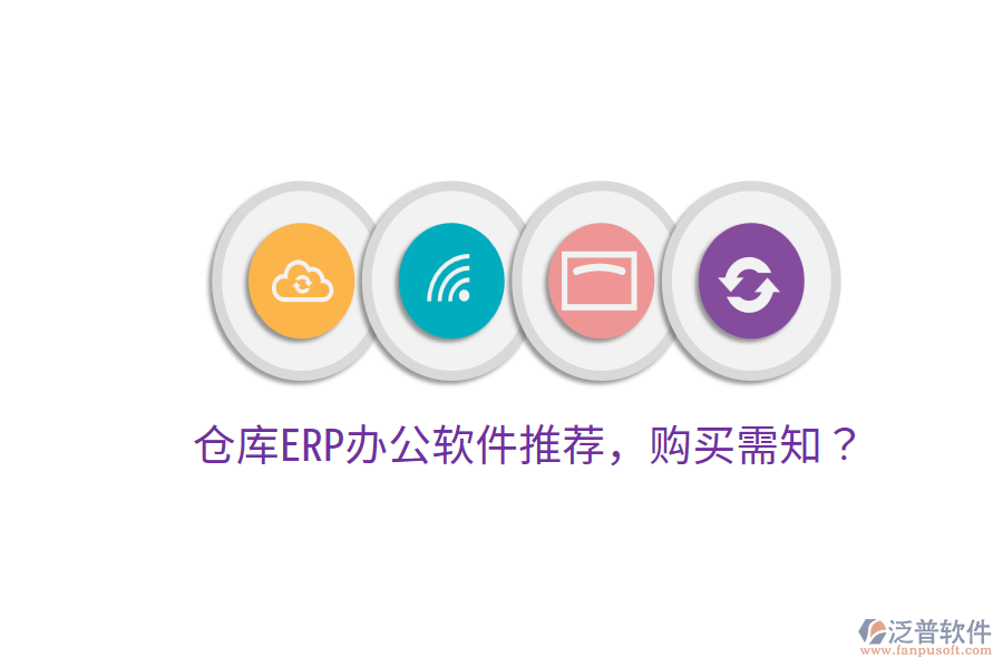  倉庫ERP<a href=http://www.alistair-chisholm.com/oa/ target=_blank class=infotextkey>辦公軟件</a>推薦，購買需知？