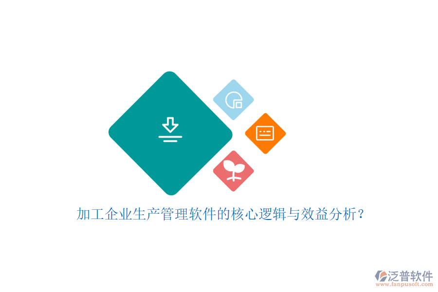 加工企業(yè)生產(chǎn)管理軟件的核心邏輯與效益分析？