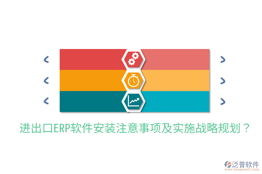  進(jìn)出口ERP軟件安裝注意事項(xiàng)及實(shí)施戰(zhàn)略規(guī)劃？