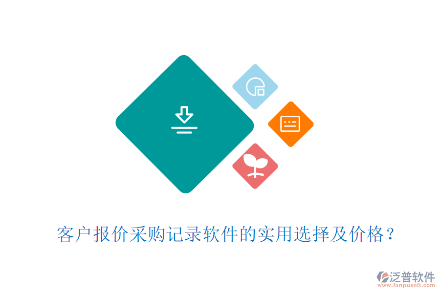 客戶報(bào)價(jià)采購記錄軟件的實(shí)用選擇及價(jià)格？