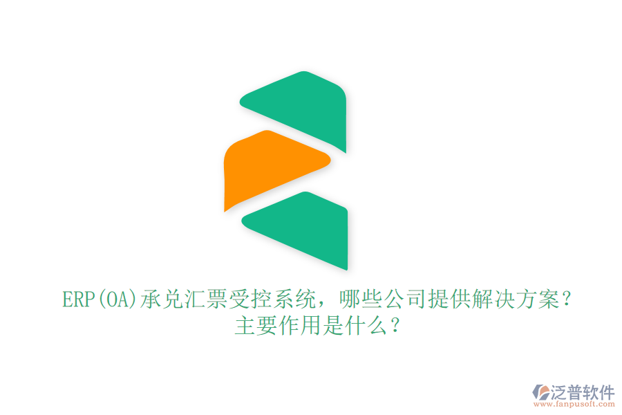 ERP(OA)承兌匯票受控系統(tǒng)，哪些公司提供解決方案？主要作用是什么？