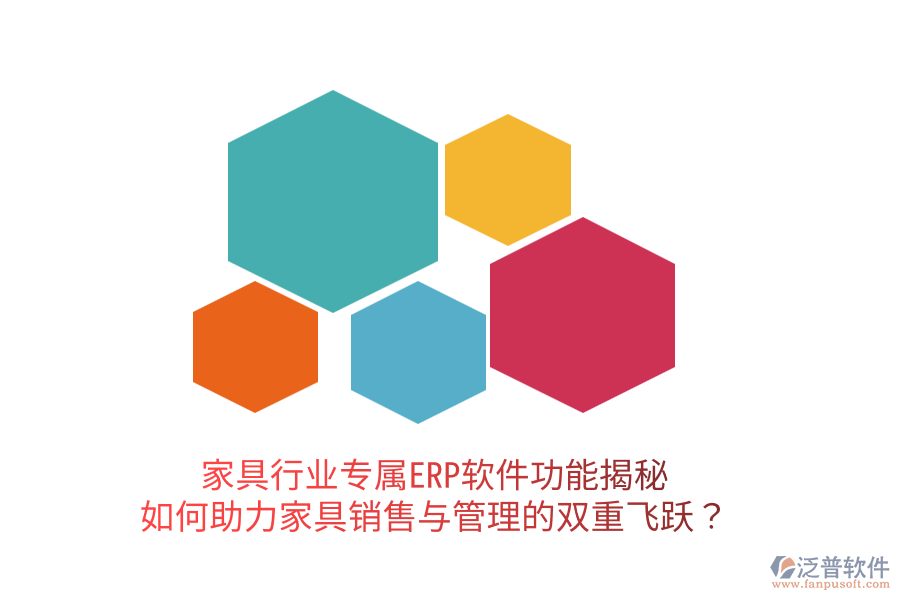  家具行業(yè)專屬ERP軟件功能揭秘：如何助力家具銷售與管理的雙重飛躍？