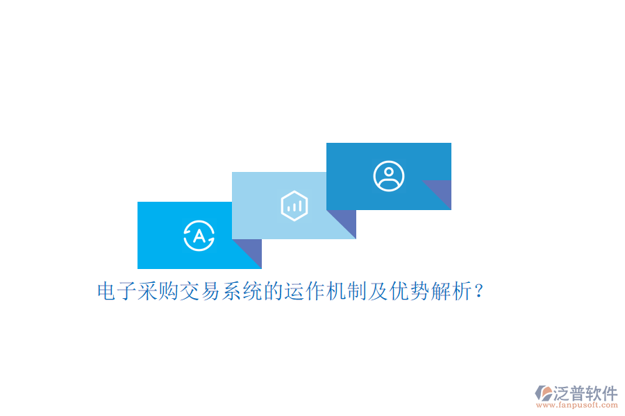 電子采購交易系統(tǒng)的運作機制及優(yōu)勢解析？