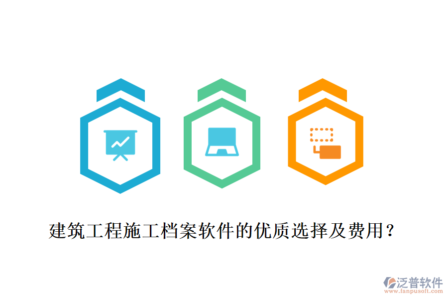 建筑工程施工檔案軟件的優(yōu)質(zhì)選擇及費用？