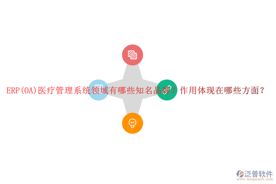 ERP(OA)醫(yī)療管理系統(tǒng)領(lǐng)域有哪些知名品牌？作用體現(xiàn)在哪些方面？