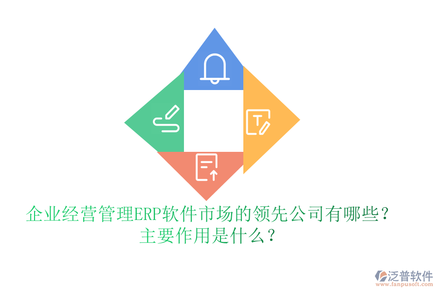 企業(yè)經(jīng)營(yíng)管理ERP軟件市場(chǎng)的領(lǐng)先公司有哪些？主要作用是什么？