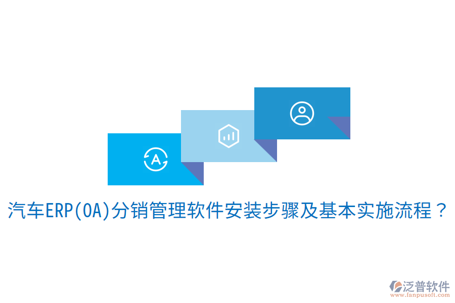 汽車ERP(OA)分銷管理軟件安裝步驟及基本實施流程？