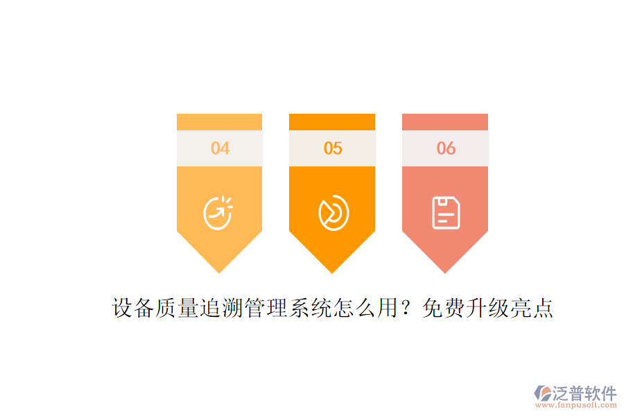 設備質(zhì)量追溯管理系統(tǒng)怎么用？免費升級亮點