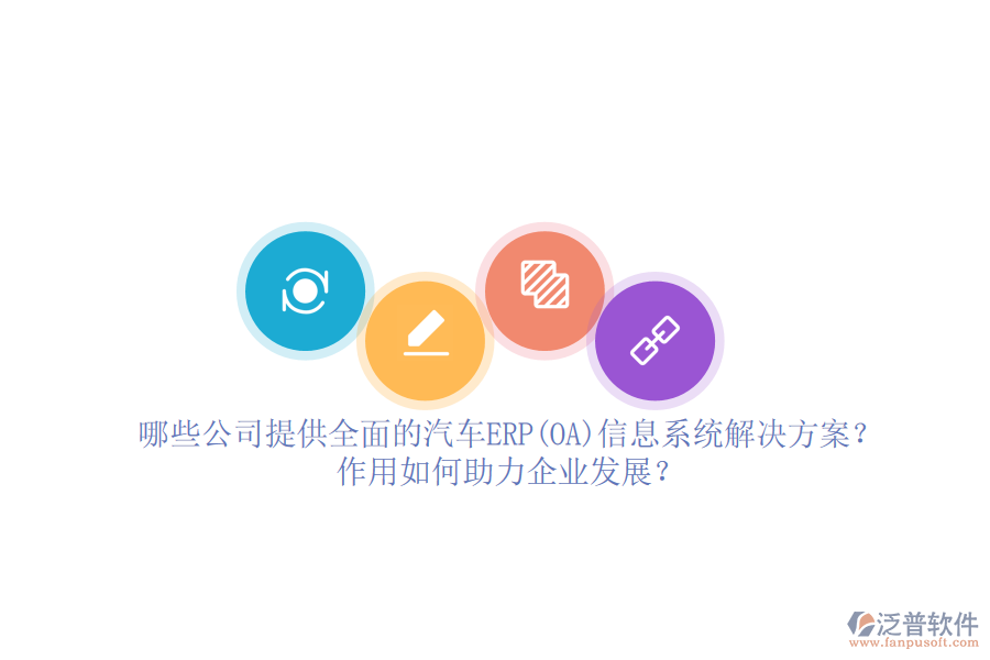 哪些公司提供全面的汽車ERP(OA)信息系統(tǒng)解決方案？作用如何助力企業(yè)發(fā)展？