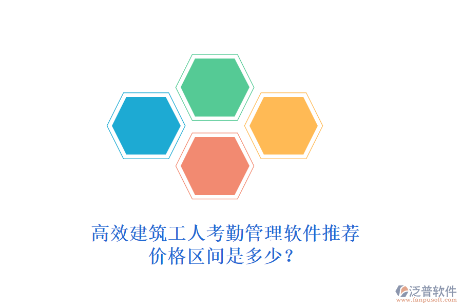 高效建筑工人考勤管理軟件推薦，價格區(qū)間是多少？