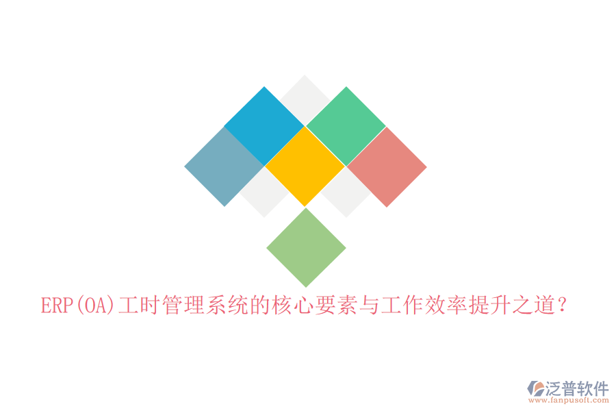 ERP(OA)工時(shí)管理系統(tǒng)的核心要素與工作效率提升之道？