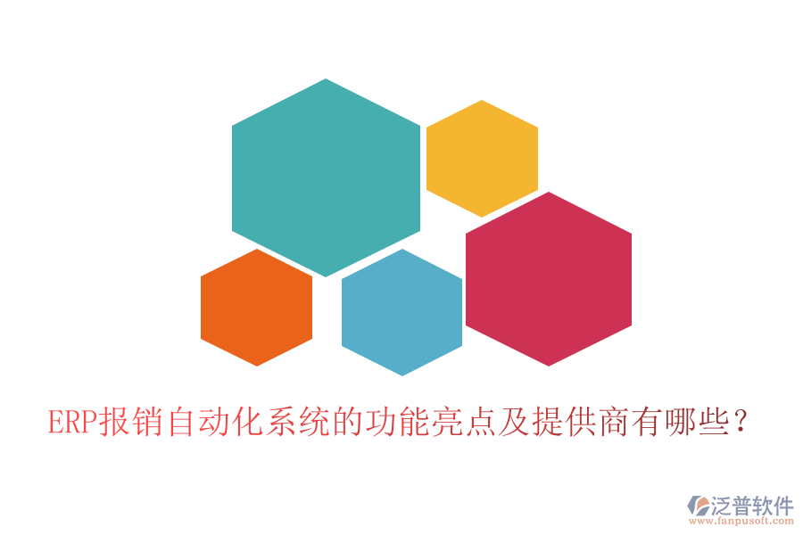 ERP報(bào)銷自動(dòng)化系統(tǒng)的功能亮點(diǎn)及提供商有哪些？