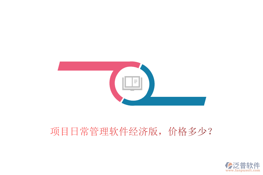 項(xiàng)目日常管理軟件經(jīng)濟(jì)版，價(jià)格多少？