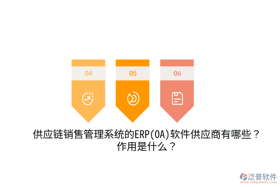 供應(yīng)鏈銷售管理系統(tǒng)的ERP(OA)軟件供應(yīng)商有哪些？作用是什么？