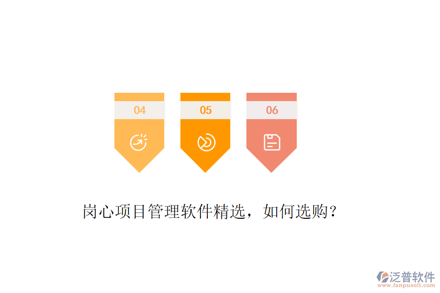 崗心項(xiàng)目管理軟件精選，如何選購？