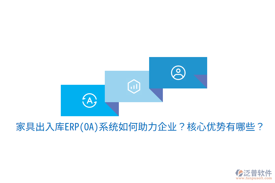 家具出入庫ERP(OA)系統(tǒng)如何助力企業(yè)？核心優(yōu)勢有哪些？
