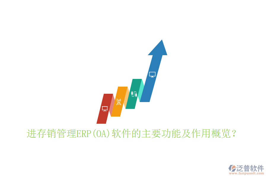 進(jìn)存銷管理ERP(OA)軟件的主要功能及作用概覽？